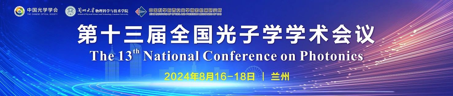 会议邀请|红星杨科技邀您参加第十三届全国光子学学术会议